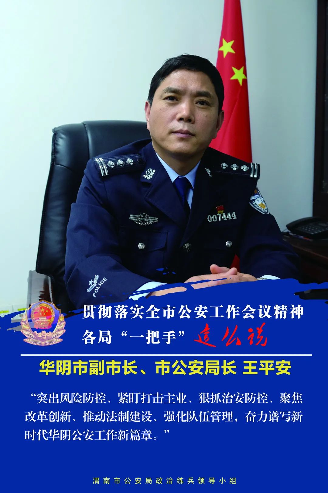 贯彻市局工作会议专访:华阴市副市长,公安局长王平安